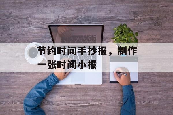 节约时间手抄报，制作一张时间小报-第1张图片-