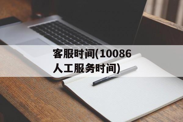 客服时间(10086人工服务时间)-第1张图片-