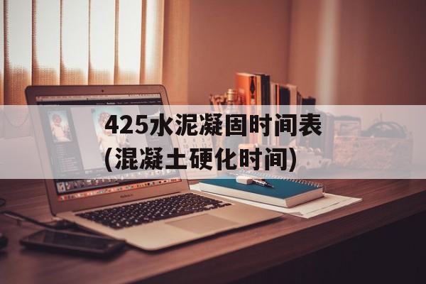 425水泥凝固时间表(混凝土硬化时间)-第1张图片-