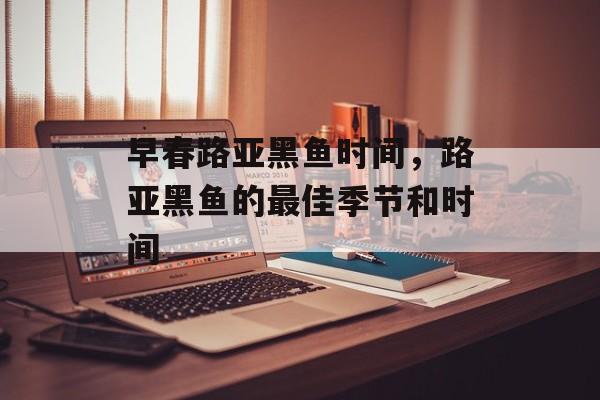 早春路亚黑鱼时间，路亚黑鱼的最佳季节和时间-第1张图片-