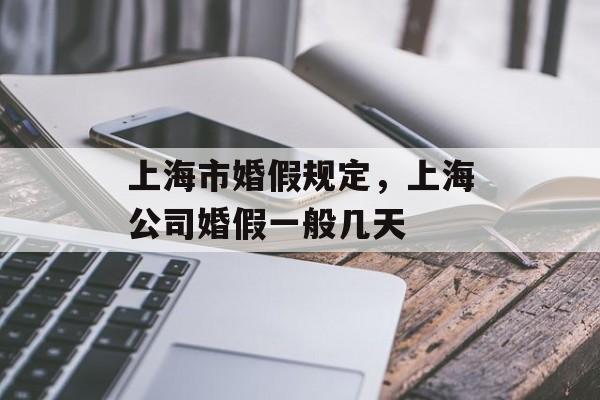 上海市婚假规定，上海公司婚假一般几天-第1张图片-