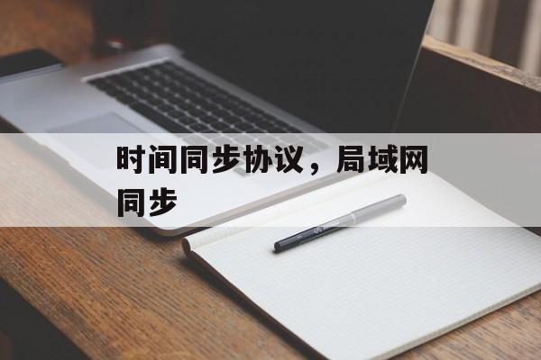 时间同步协议，局域网同步-第1张图片-