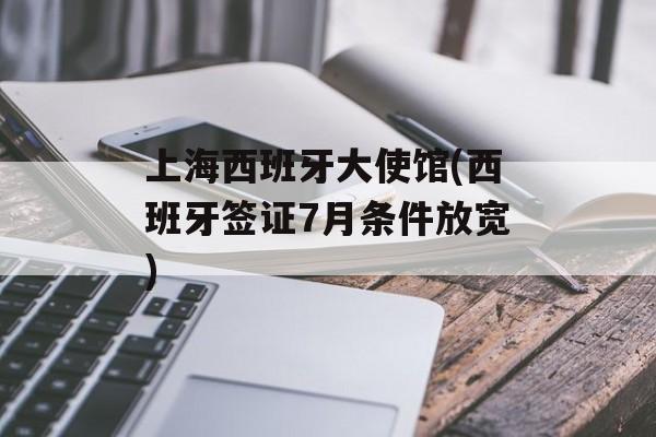上海西班牙大使馆(西班牙签证7月条件放宽)-第1张图片-