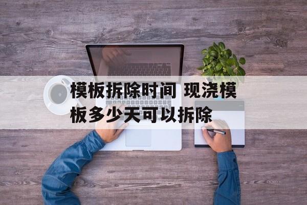 模板拆除时间 现浇模板多少天可以拆除-第1张图片-
