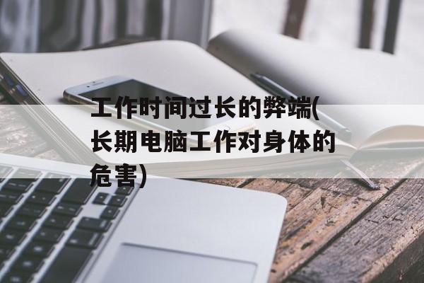 工作时间过长的弊端(长期电脑工作对身体的危害)-第1张图片-