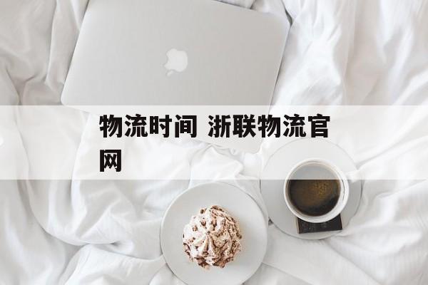 物流时间 浙联物流官网-第1张图片-