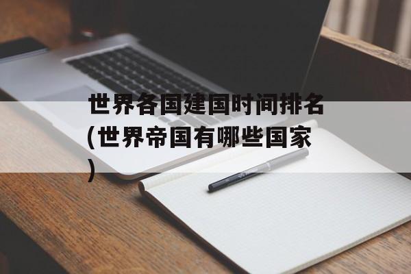 世界各国建国时间排名(世界帝国有哪些国家)-第1张图片-