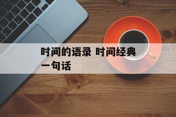 时间的语录 时间经典一句话-第1张图片-