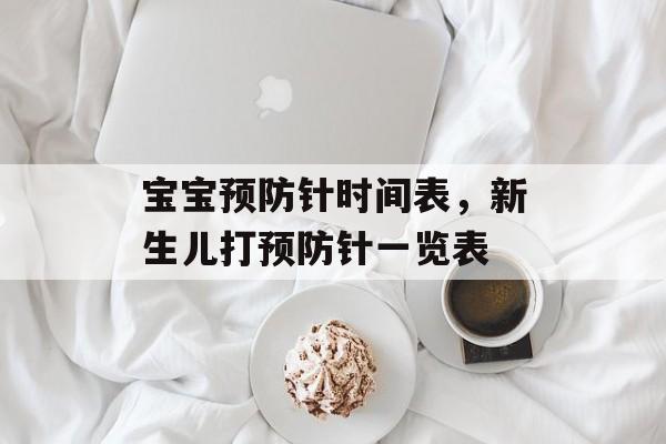 宝宝预防针时间表，新生儿打预防针一览表-第1张图片-