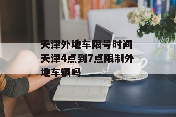 天津外地车限号时间 天津4点到7点限制外地车辆吗-第1张图片-