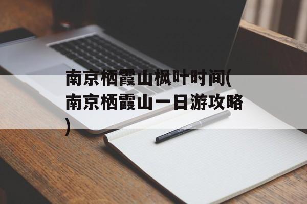 南京栖霞山枫叶时间(南京栖霞山一日游攻略)-第1张图片-