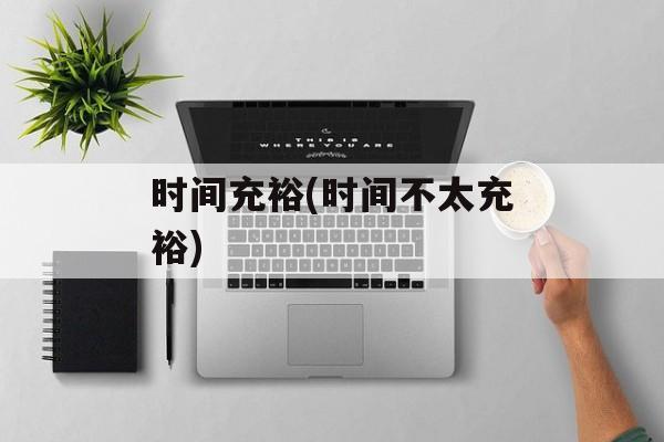 时间充裕(时间不太充裕)-第1张图片-