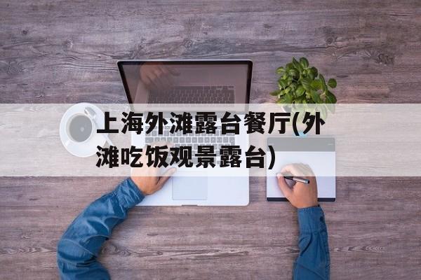 上海外滩露台餐厅(外滩吃饭观景露台)-第1张图片-