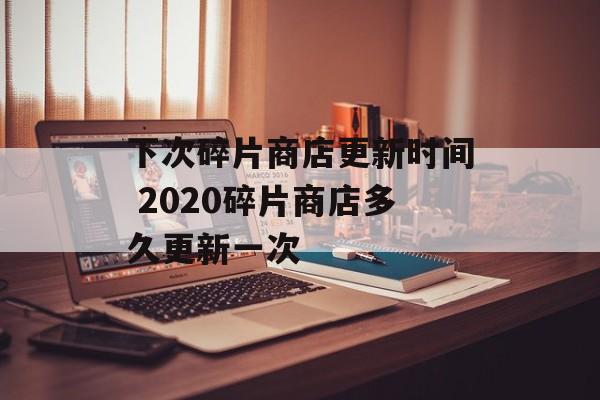 下次碎片商店更新时间 2020碎片商店多久更新一次-第1张图片-