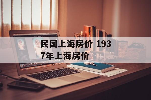 民国上海房价 1937年上海房价-第1张图片-