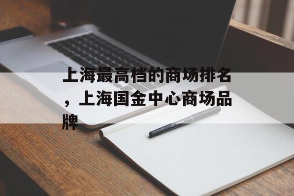 上海最高档的商场排名，上海国金中心商场品牌-第1张图片-