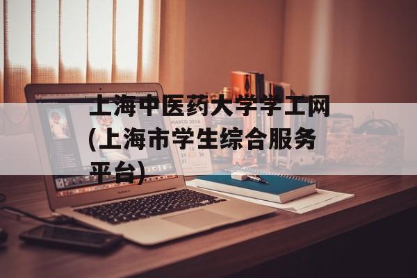 上海中医药大学学工网(上海市学生综合服务平台)-第1张图片-