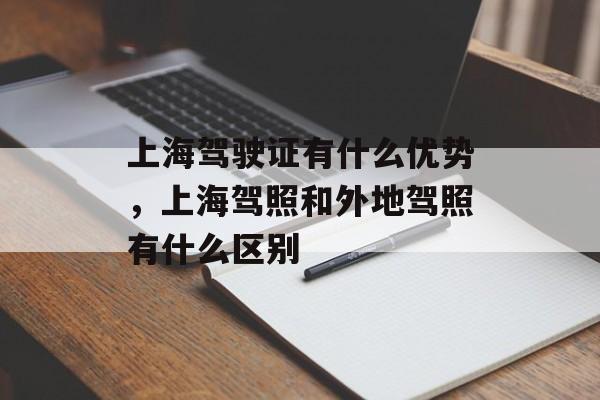 上海驾驶证有什么优势，上海驾照和外地驾照有什么区别-第1张图片-