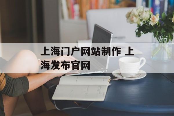 上海门户网站制作 上海发布官网-第1张图片-