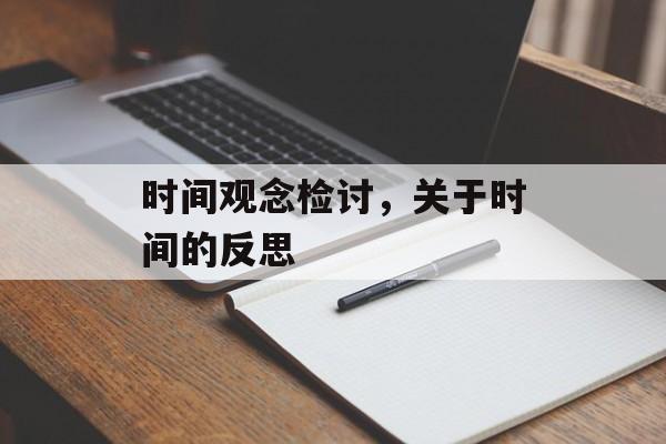 时间观念检讨，关于时间的反思-第1张图片-