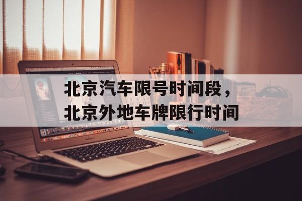 北京汽车限号时间段，北京外地车牌限行时间-第1张图片-