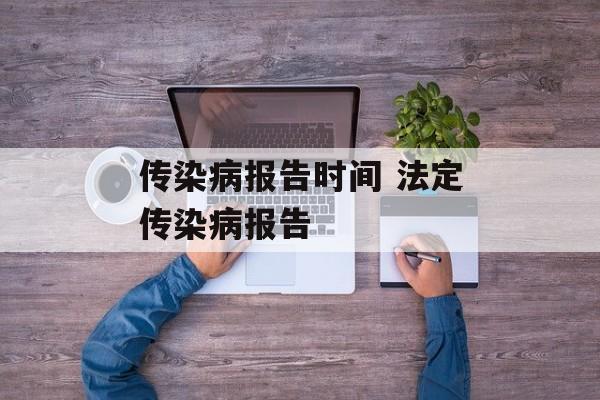 传染病报告时间 法定传染病报告-第1张图片-