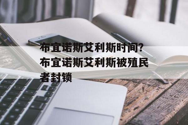 布宜诺斯艾利斯时间？布宜诺斯艾利斯被殖民者封锁-第1张图片-
