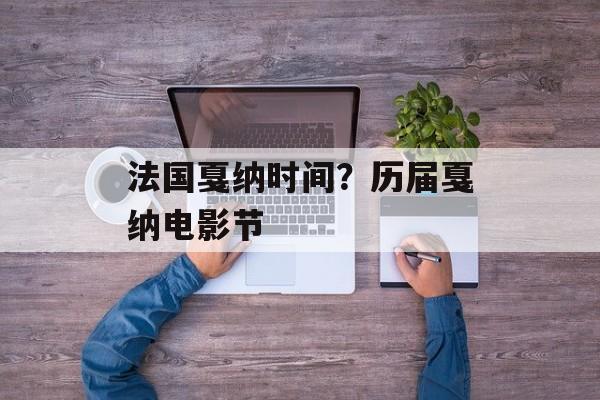 法国戛纳时间？历届戛纳电影节-第1张图片-
