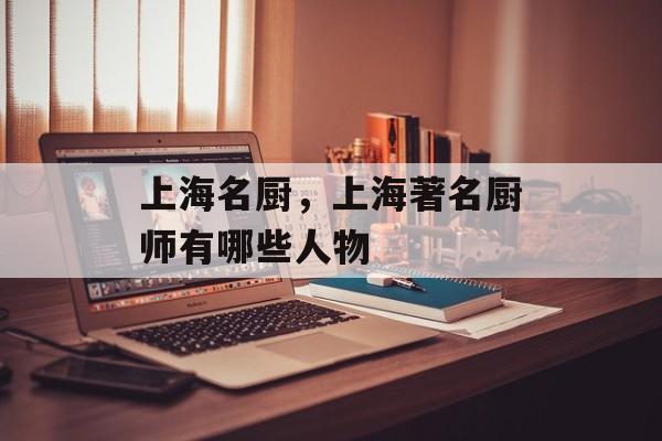 上海名厨，上海著名厨师有哪些人物-第1张图片-
