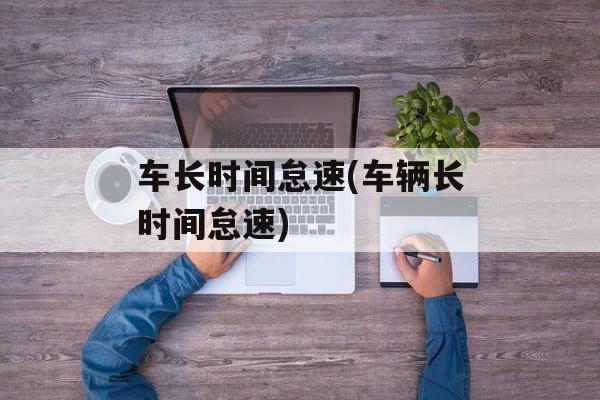 车长时间怠速(车辆长时间怠速)-第1张图片-