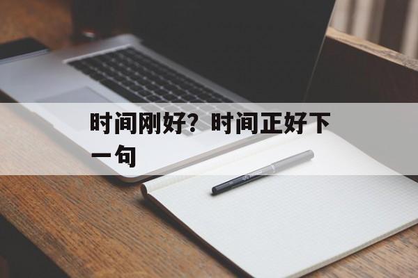 时间刚好？时间正好下一句-第1张图片-