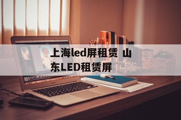 上海led屏租赁 山东LED租赁屏-第1张图片-