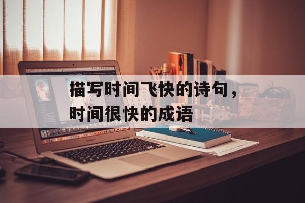 描写时间飞快的诗句，时间很快的成语-第1张图片-