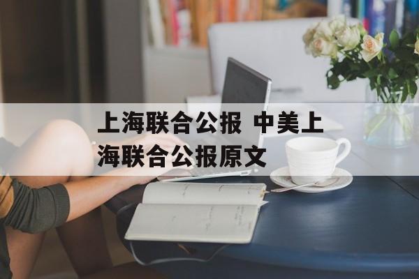 上海联合公报 中美上海联合公报原文-第1张图片-