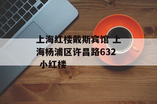 上海红楼戴斯宾馆 上海杨浦区许昌路632 小红楼-第1张图片-