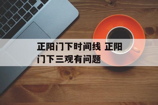 正阳门下时间线 正阳门下三观有问题-第1张图片-
