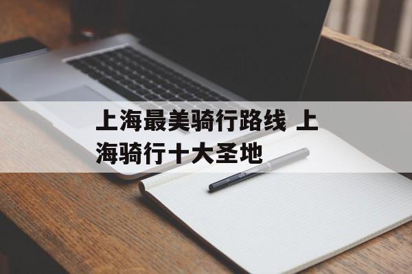上海最美骑行路线 上海骑行十大圣地-第1张图片-