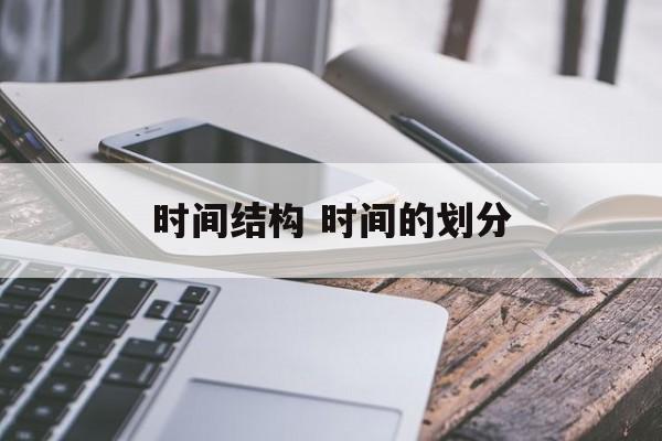 时间结构 时间的划分-第1张图片-
