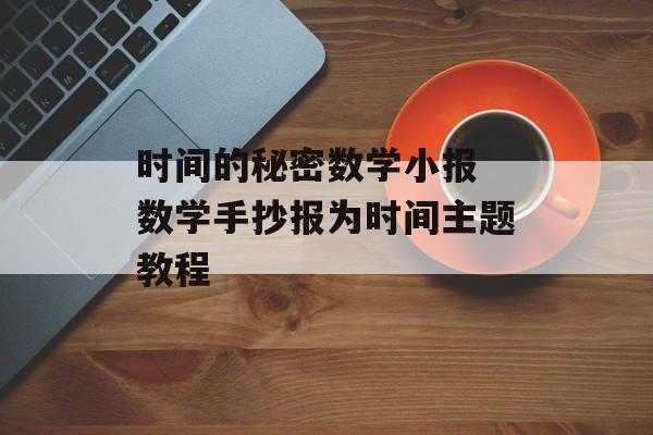 时间的秘密数学小报 数学手抄报为时间主题教程-第1张图片-