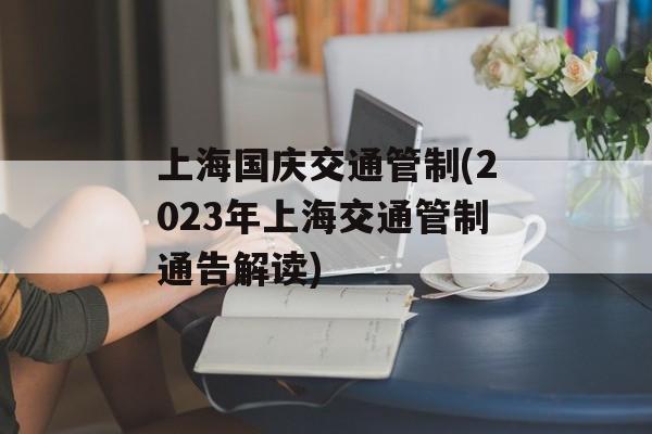 上海国庆交通管制(2023年上海交通管制通告解读)-第1张图片-