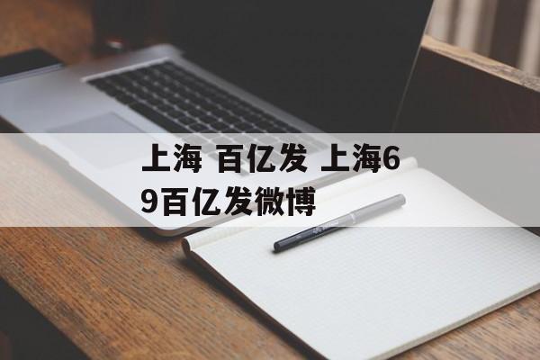 上海 百亿发 上海69百亿发微博-第1张图片-