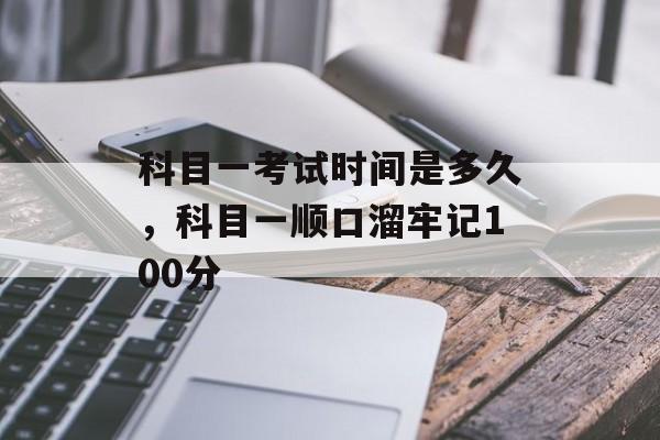 科目一考试时间是多久，科目一顺口溜牢记100分-第1张图片-