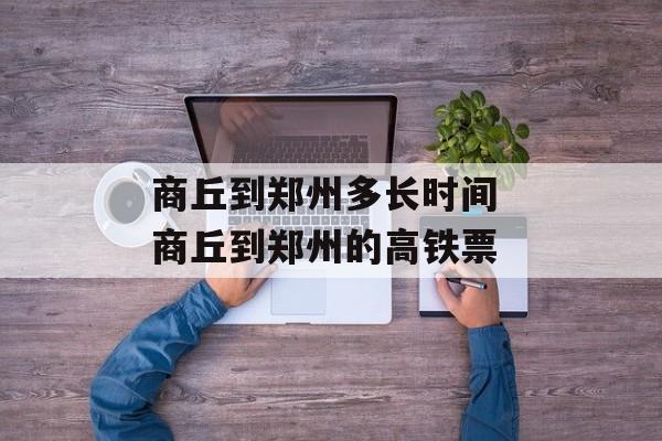 商丘到郑州多长时间 商丘到郑州的高铁票-第1张图片-