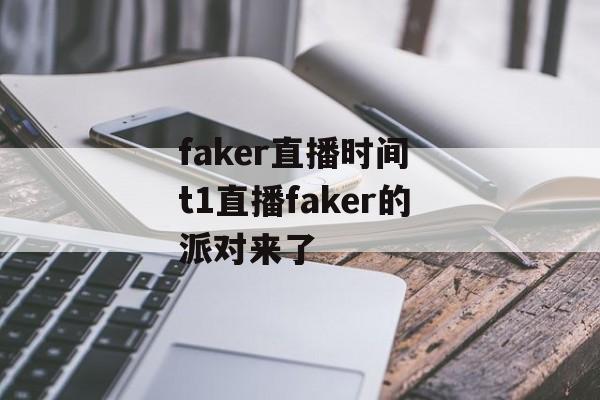 faker直播时间 t1直播faker的派对来了-第1张图片-