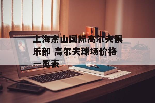 上海佘山国际高尔夫俱乐部 高尔夫球场价格一览表-第1张图片-