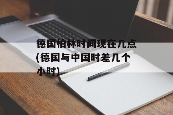 德国柏林时间现在几点(德国与中国时差几个小时)-第1张图片-