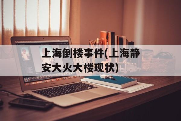 上海倒楼事件(上海静安大火大楼现状)-第1张图片-