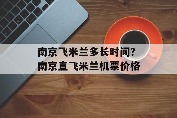 南京飞米兰多长时间？南京直飞米兰机票价格-第1张图片-