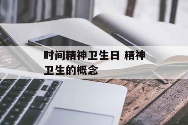 时间精神卫生日 精神卫生的概念-第1张图片-