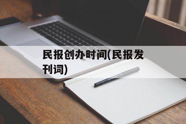 民报创办时间(民报发刊词)-第1张图片-